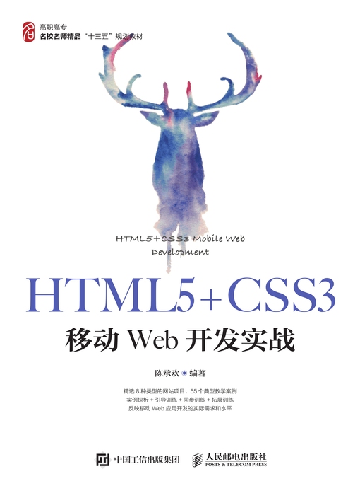 Title details for HTML5+CSS3移动Web开发实战 by 陈承欢编著 - Available